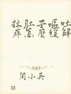 拉肚子呕吐肚子疼怎么缓解