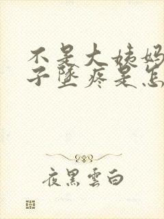 不是大姨妈小肚子坠疼是怎么回事呀