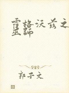 霍格沃兹之心灵巫师