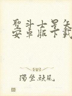 圣斗士星矢重生安卓版下载封面