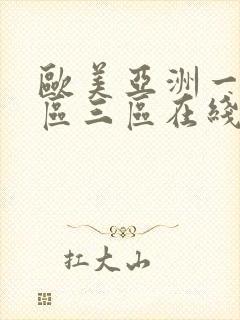 欧美亚洲一区二区三区在线播放