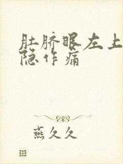 肚脐眼左上面隐隐作痛