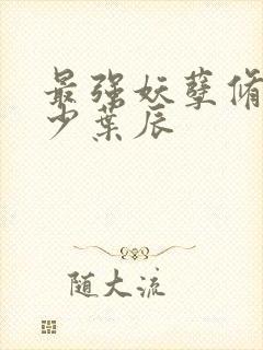 最强妖孽修真弃少叶辰封面