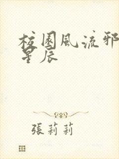 校园风流邪神叶星辰