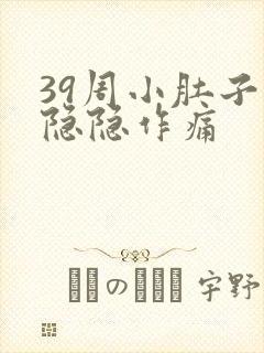 39周小肚子疼隐隐作痛