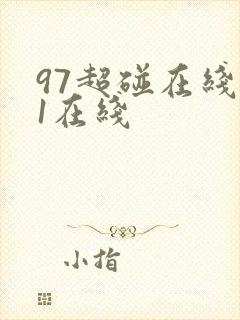 97超碰在线91在线