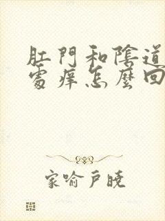 肛门和阴道连接处痒怎么回事