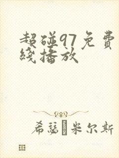 超碰97免费在线播放