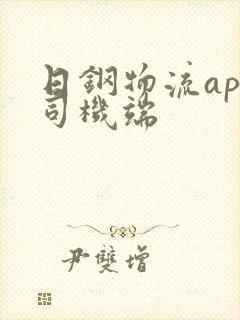 日钢物流app司机端