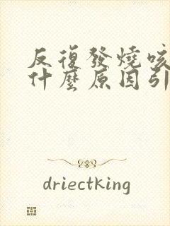 反复发烧咳嗽是什么原因引起的封面