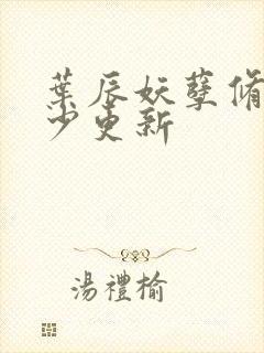 叶辰妖孽修真弃少更新