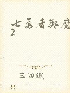 七勇者与魔王城2