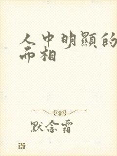 人中明显的女人面相