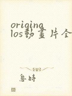 originalos动画片全集高清封面