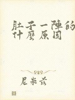 肚子一阵的绞痛什么原因