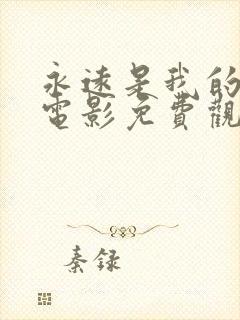 永远是我的女孩电影免费观看