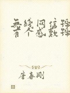 无线网信号旁边有个感叹号怎么回事