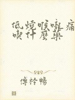 低烧喉咙痛干咳吃什么药封面