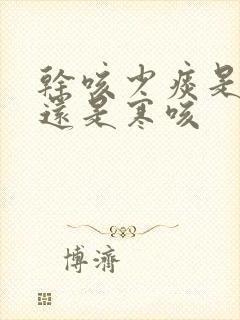 干咳少痰是热咳还是寒咳