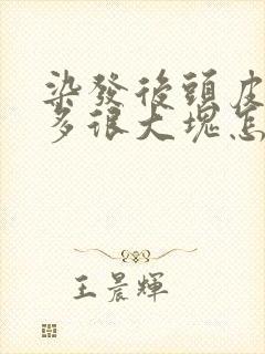 染发后头皮屑很多很大块怎么办