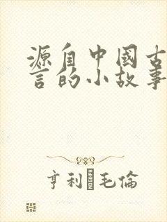 源自中国古代寓言的小故事有哪些