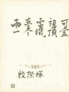 两台电视可以用一个机顶盒吗