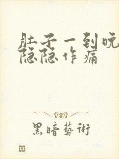 肚子一到晚上就隐隐作痛封面