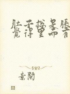 肚子总是胀气,觉得里面有一股气在