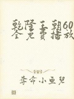 乾隆王朝60集全免费播放