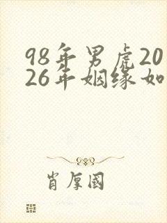 98年男虎2026年姻缘如何