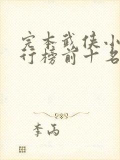 完本武侠小说排行榜前十名封面