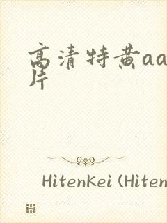 高清特黄aa大片封面