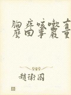 胸疼咳嗽有痰怎么回事严重吗