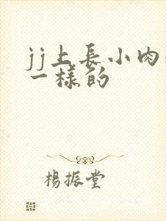 jj上长小肉粒一样的