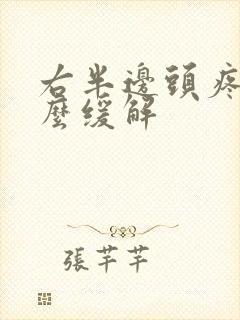 右半边头疼是怎么缓解