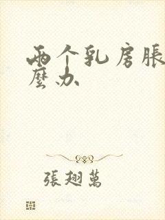 两个乳房胀痛怎么办