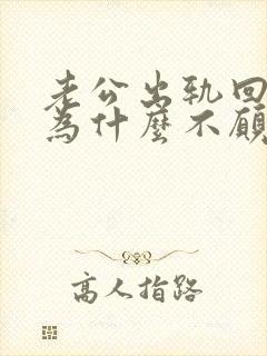 老公出轨回归后为什么不愿提起小三