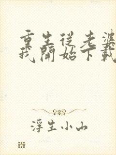 重生从老婆倒追我开始下载