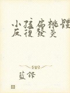 小孩扁桃体一直反复发炎封面