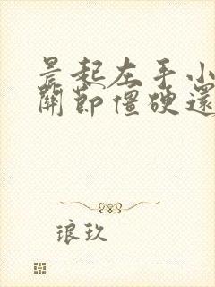 晨起左手小手指关节僵硬还痛