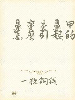 鼻窦炎鼻甲肥大怎么引起的