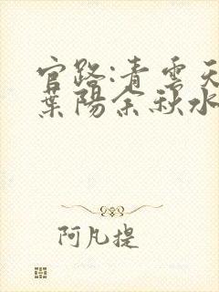 官路:青云天骄叶阳余秋水的小说封面