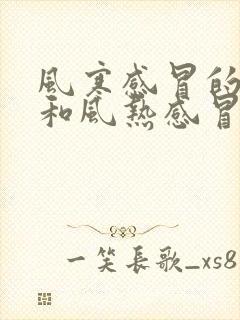 风寒感冒的症状和风热感冒的症状