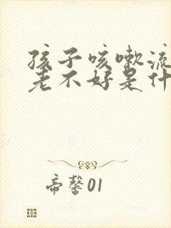 孩子咳嗽流鼻涕老不好是什么原因