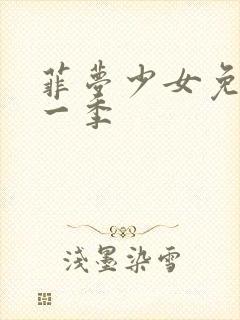 菲梦少女免费第一季