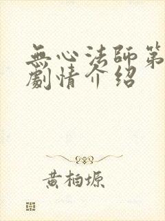 无心法师第三季剧情介绍