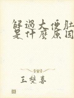 解过大便肚子疼是什么原因