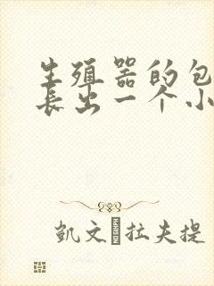 生殖器的包皮上长出一个小肉疙瘩