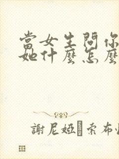 当女生问你喜欢她什么怎么回封面