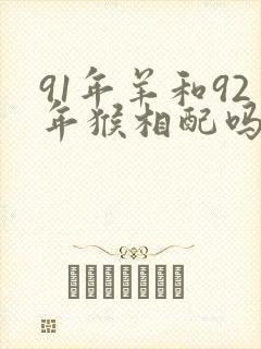 91年羊和92年猴相配吗